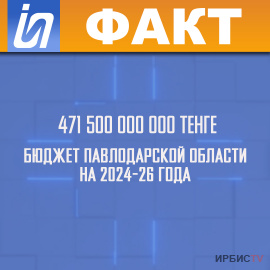 471 500 000 000 тенге - бюджет Павлодарской области на 2024-26 года
