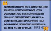 «После поездки в Европу, до конца года станет ясна картина по задолженности ФК «Иртыш»