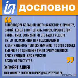 «В Павлодаре большой частный сектор»