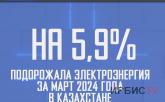 На 5,9% подорожала электроэнергия за март 2024 года в Казахстане