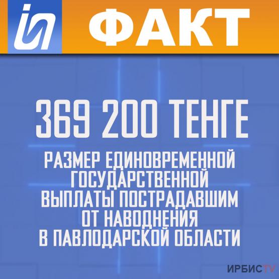 369 200 тенге размер единовременной государственной выплаты пострадавшим от наводнения в Павлодарской области
