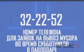 32-22-52 номер телефона для заявок на вывоз мусора во время субботников в Павлодаре